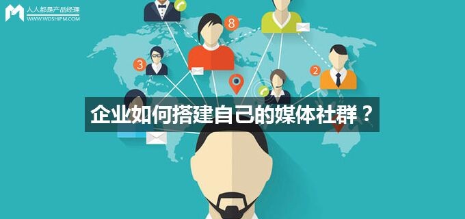 企业如何搭建自己的媒体社群？ 