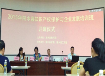 2015年—成功举办陵水县知识产权保护与企业发展培训班开班仪式