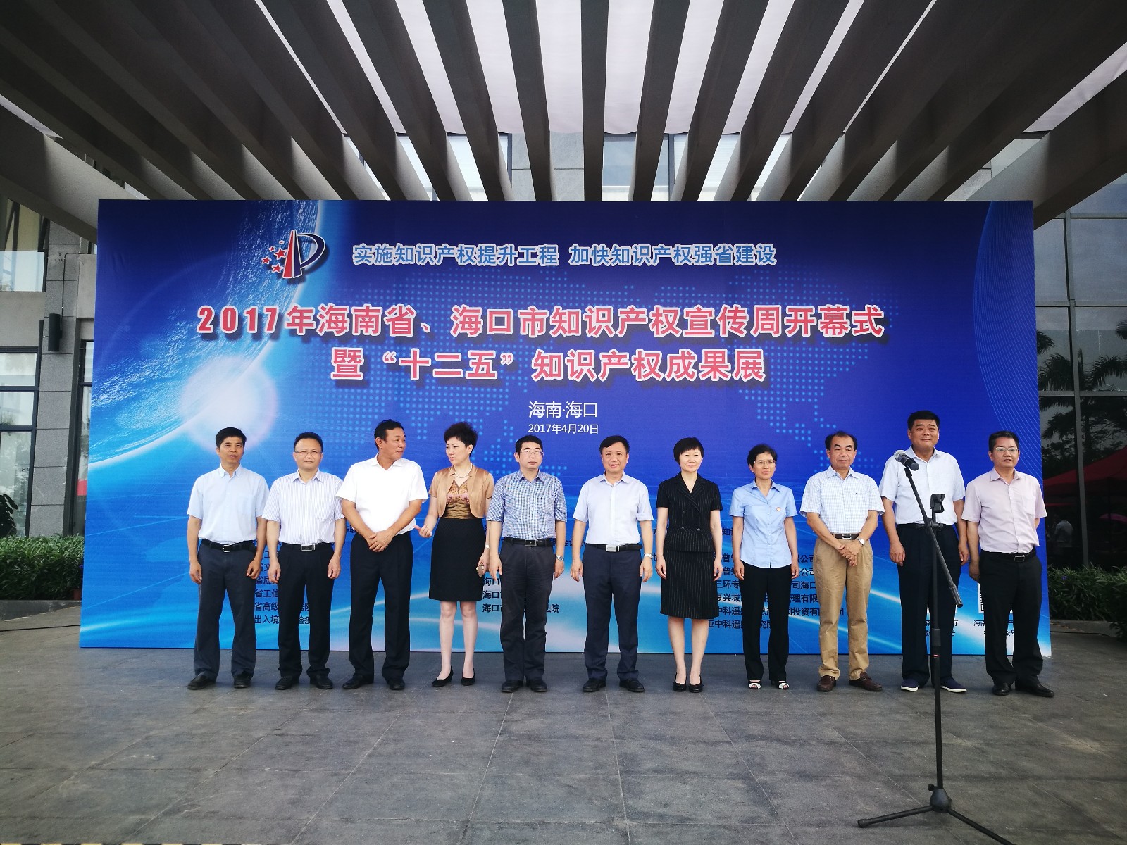 汉普参加海南省、海口市2017年知识产权宣传周开幕式 