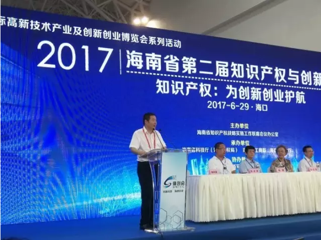 海南省第二届知识产权与创新创业论坛成功举办 