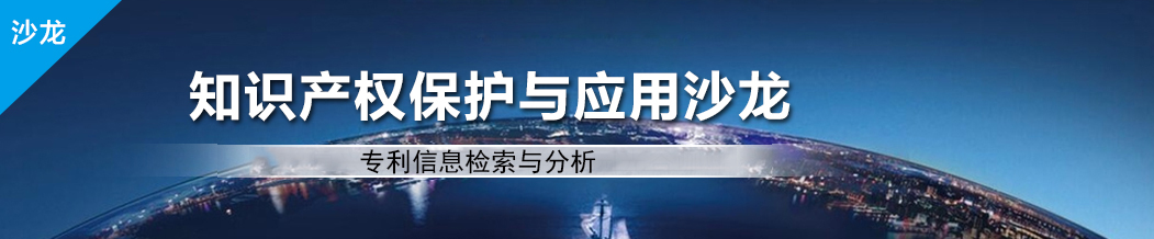 2017年知识产权沙龙活动“专利信息检索与分析”