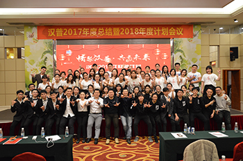 2018年汉普年会