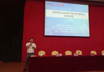 2017年首届海南省互联网企业知识产权培训会