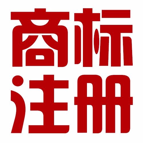 我国商标注册申请量突破500万大关 