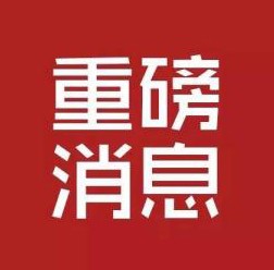 速看！这10个知识产权重点支持产业，哪个与你相关？ 