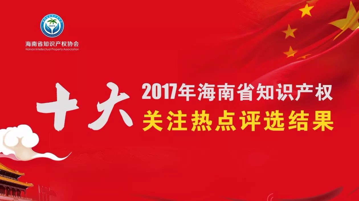2017年海南省知识产权十大社会关注热点评选结果公布 