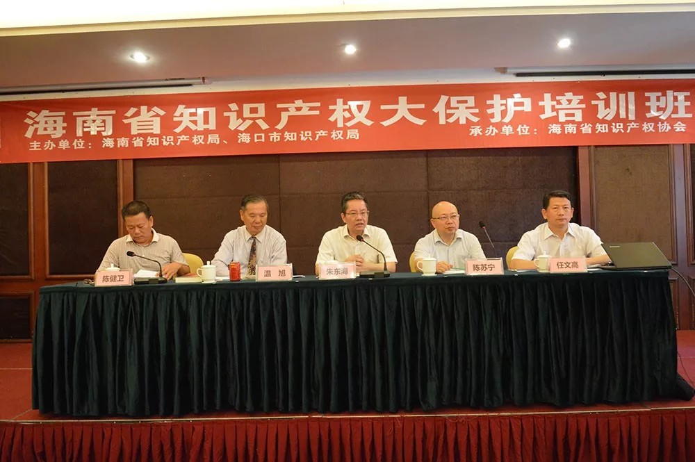 海南省知识产权大保护培训班在海口举办 