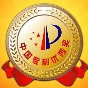 第二十届中国专利奖授奖名单 