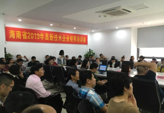 座无虚席!2019年海南首次高企培训会圆满落幕! 