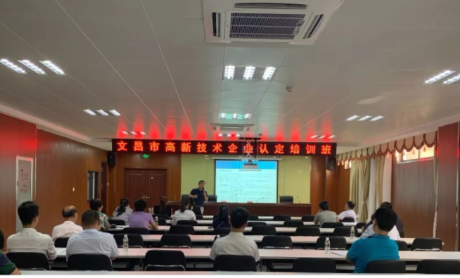 第十场 | 2019年高新技术企业培育培训会在文昌市顺利举行 