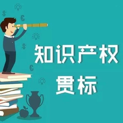 通知！2019年全国各省市开展知识产权贯标工作要求 