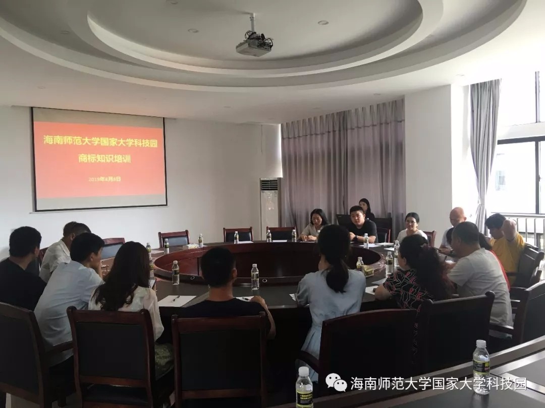 海南师范大学国家大学科技园举办商标知识培训 助力企业品牌建设 