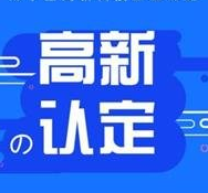 高企分享 | 影响高新企业的资格两个争议点 