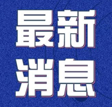 财政部、税务总局发布通知：海南企业、个人所得税重大调整 