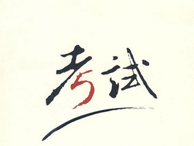 8月3日起，2020年专利代理师资格考试报名开始！（附考试大纲） 