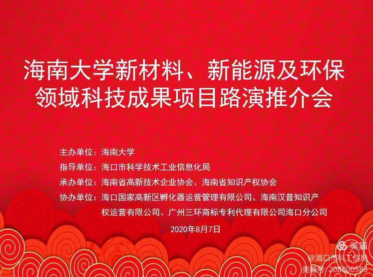 海南大学新材料、新能源、环保领域科技成果项目路演推介会顺利召开 