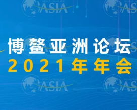 定了！博鳌亚洲论坛2021年年会即将召开（附议题） 