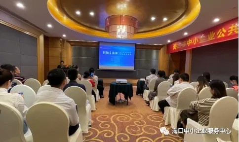 科技创造未来 —海口市知识产权政策宣贯活动 