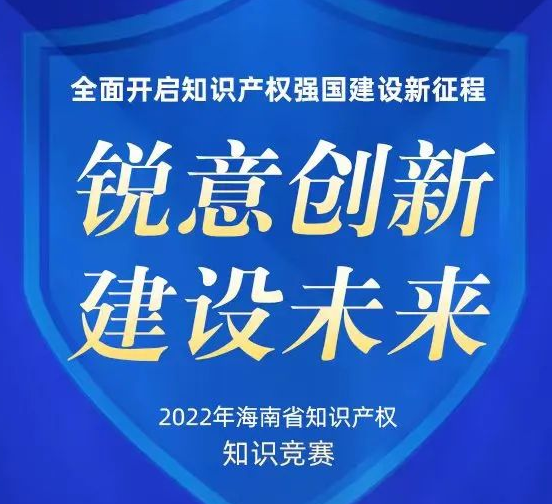 海南省知识产权知识竞赛即将开始！参与将有机会赢微信红包 