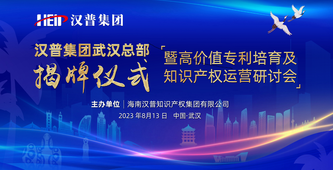 汉普集团武汉总部揭牌仪式暨高价值专利培育及知识产权运营研讨会圆满成功！ 