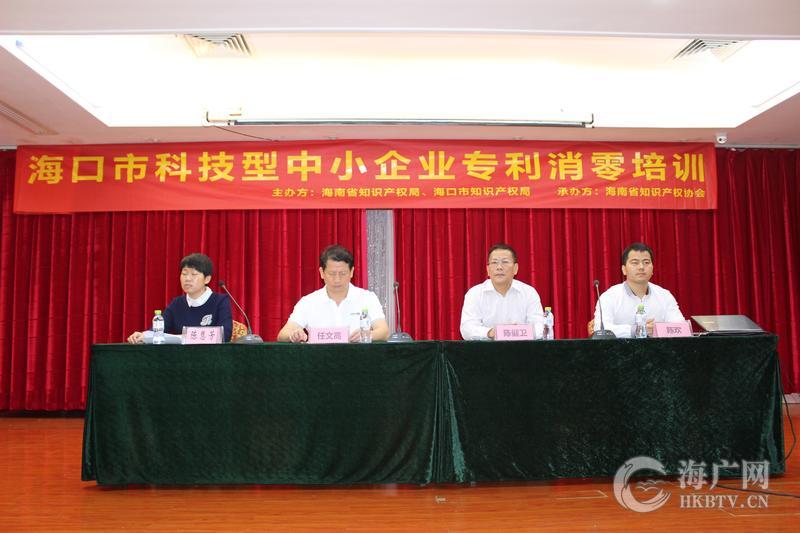 强化专利意识 助力经济增长:海口市科技型中小企业专利消零培训班今日开讲