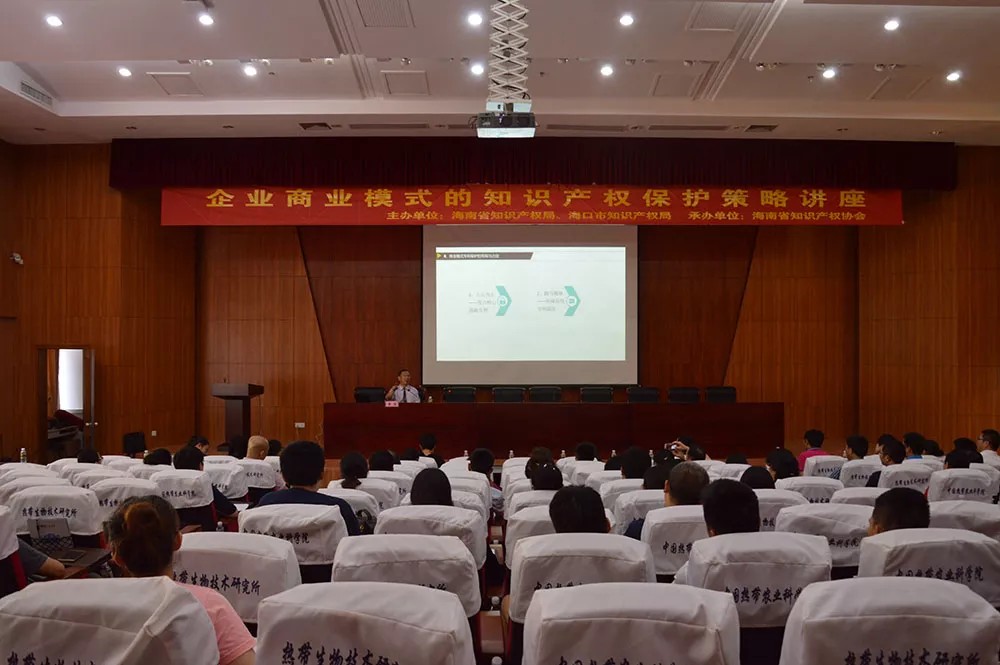 海南省知识产权协会举办的企业商业模式的知识产权保护策论讲座
