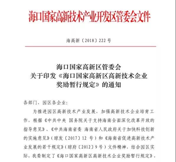 海口国家高新技术产业开发区高新技术企业奖励办法 海口国家高新技术产业开发区高新技术企业奖励办法