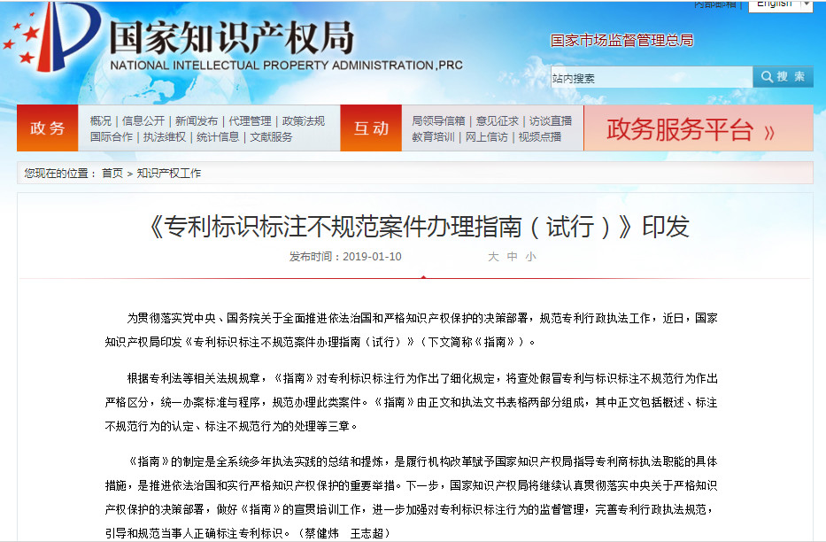 《专利标识标注不规范案件办理指南(试行)》全文 《专利标识标注不规范案件办理指南(试行)》全文