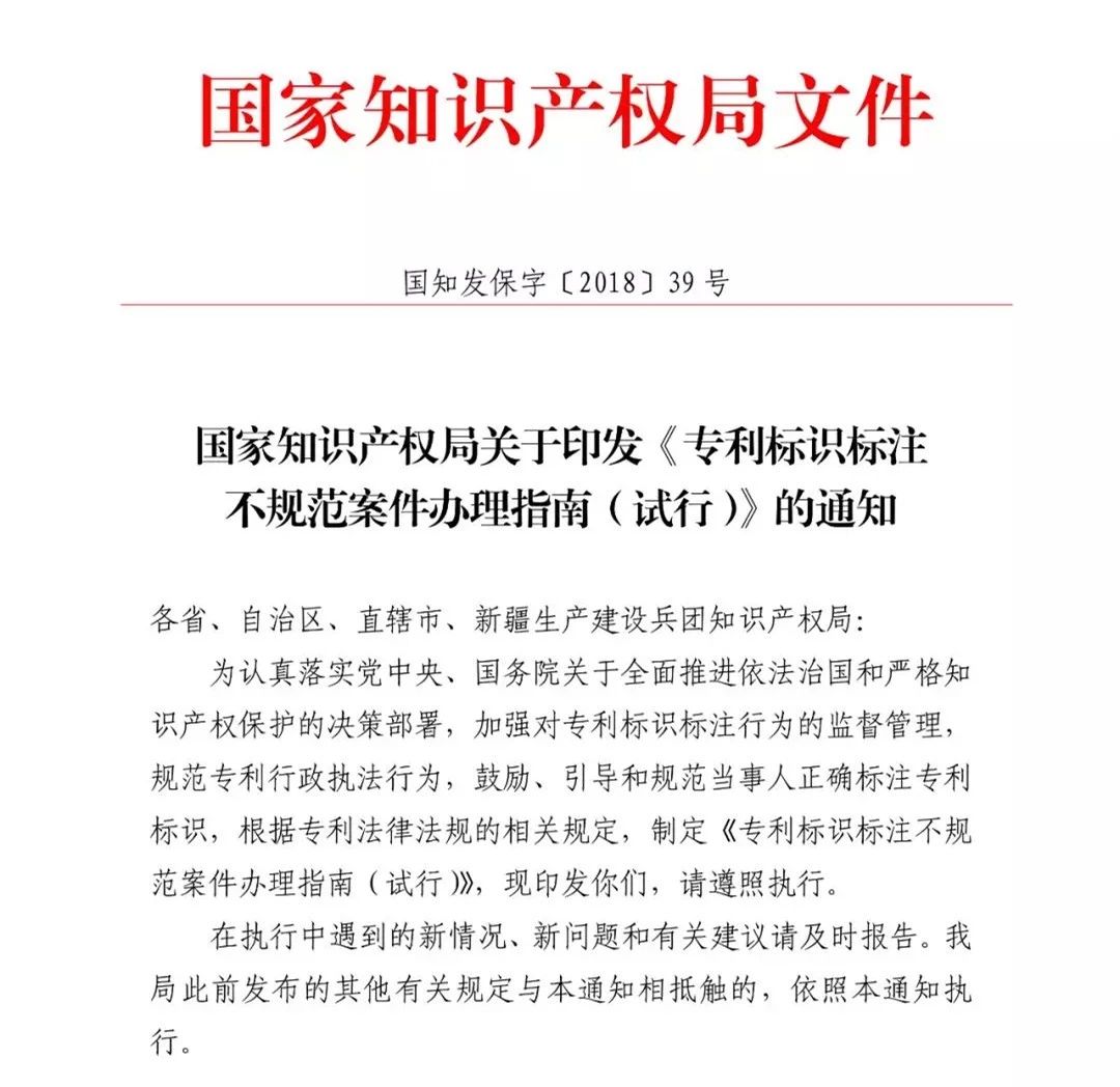 《专利标识标注不规范案件办理指南(试行)》全文 《专利标识标注不规范案件办理指南(试行)》全文