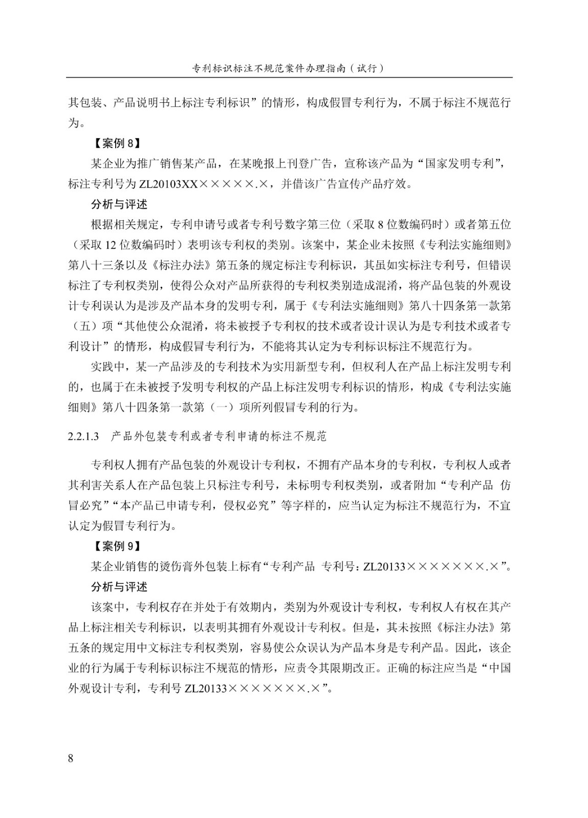 《专利标识标注不规范案件办理指南(试行)》全文 《专利标识标注不规范案件办理指南(试行)》全文