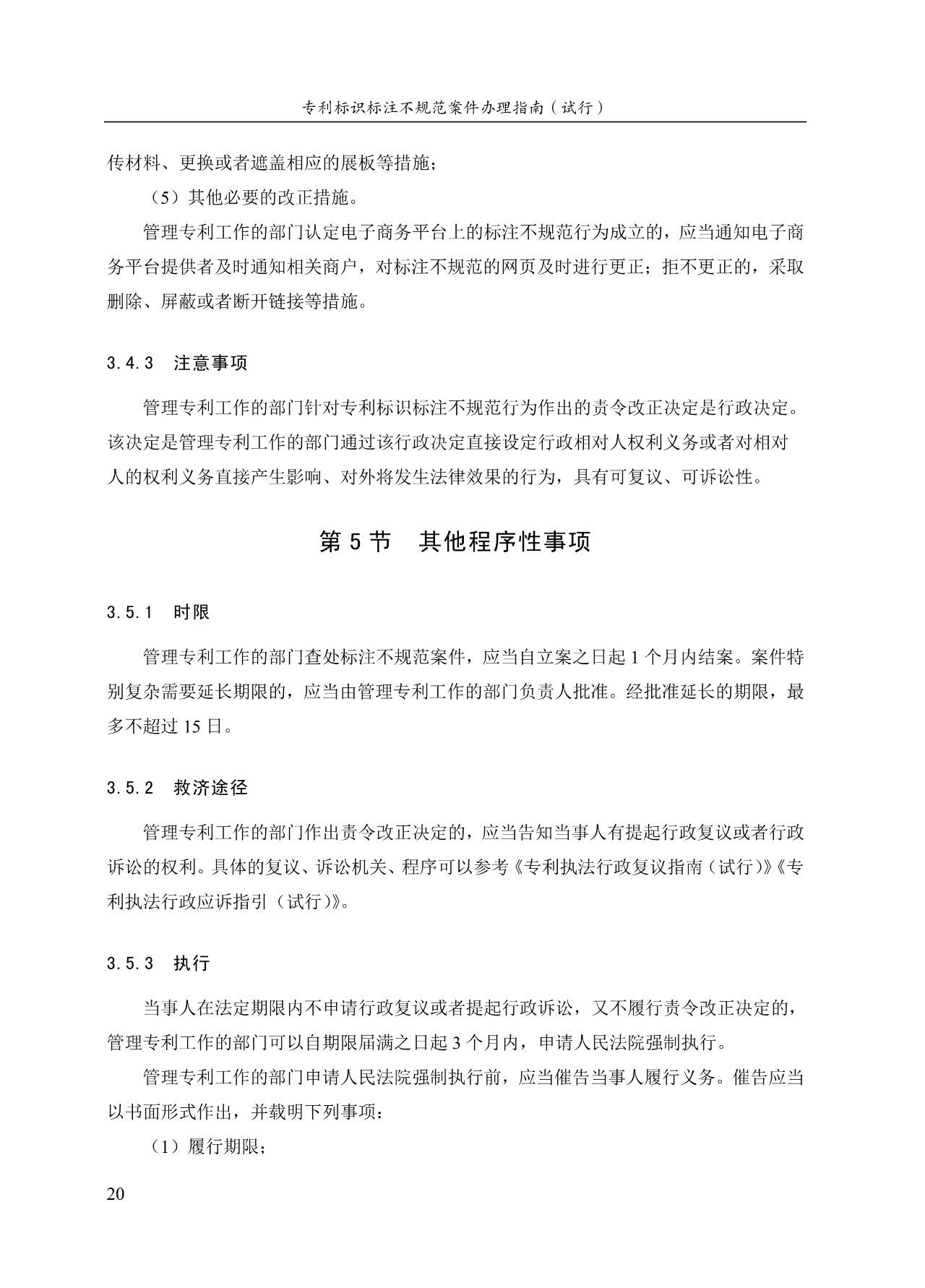 《专利标识标注不规范案件办理指南(试行)》全文 《专利标识标注不规范案件办理指南(试行)》全文