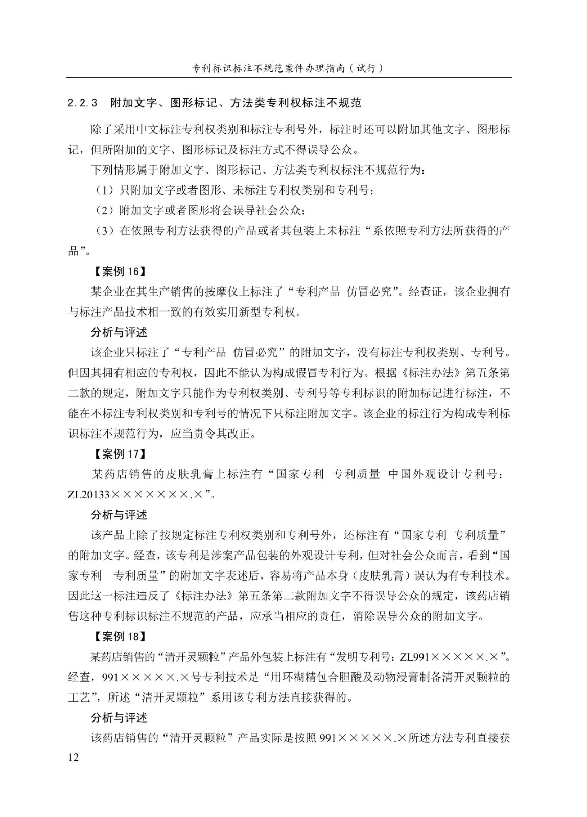 《专利标识标注不规范案件办理指南(试行)》全文 《专利标识标注不规范案件办理指南(试行)》全文