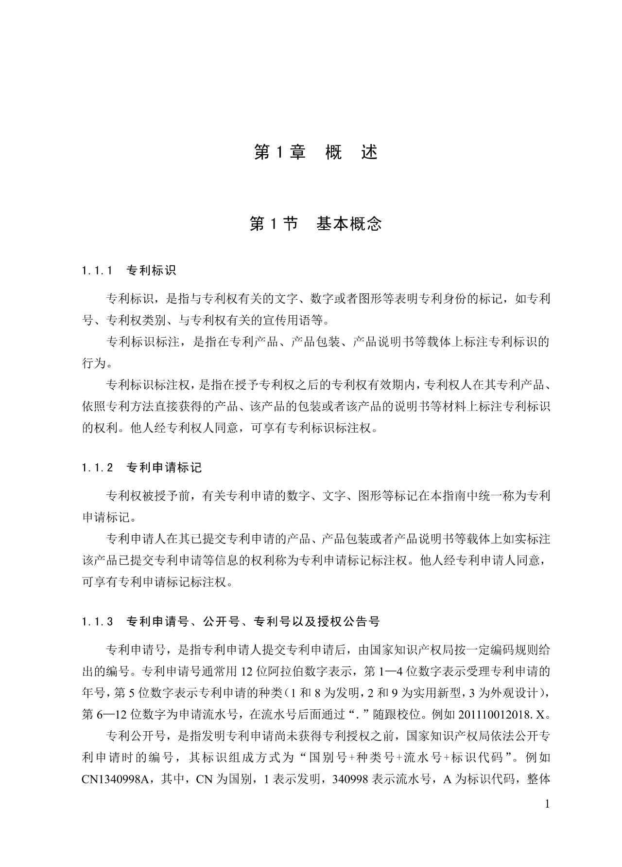 《专利标识标注不规范案件办理指南(试行)》全文 《专利标识标注不规范案件办理指南(试行)》全文