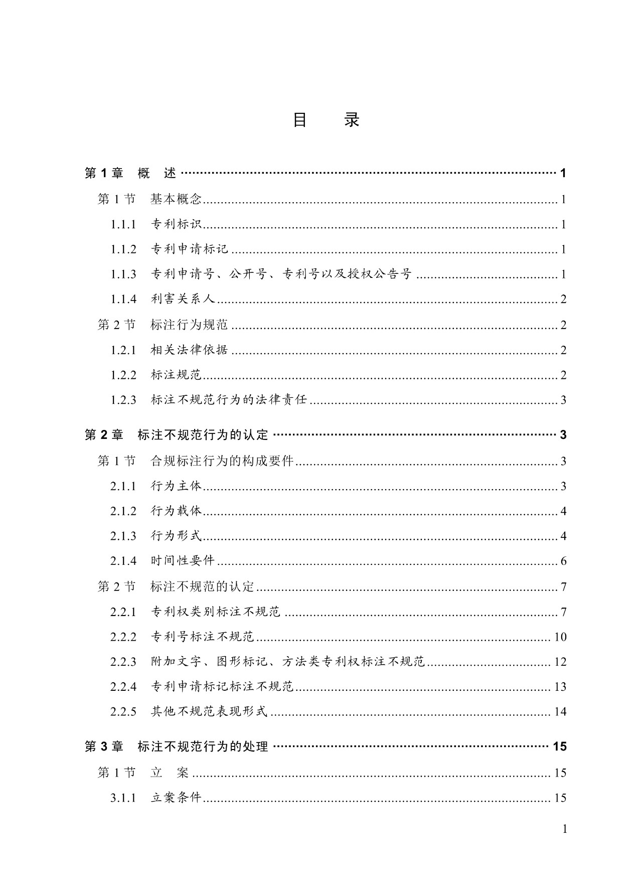 《专利标识标注不规范案件办理指南(试行)》全文 《专利标识标注不规范案件办理指南(试行)》全文