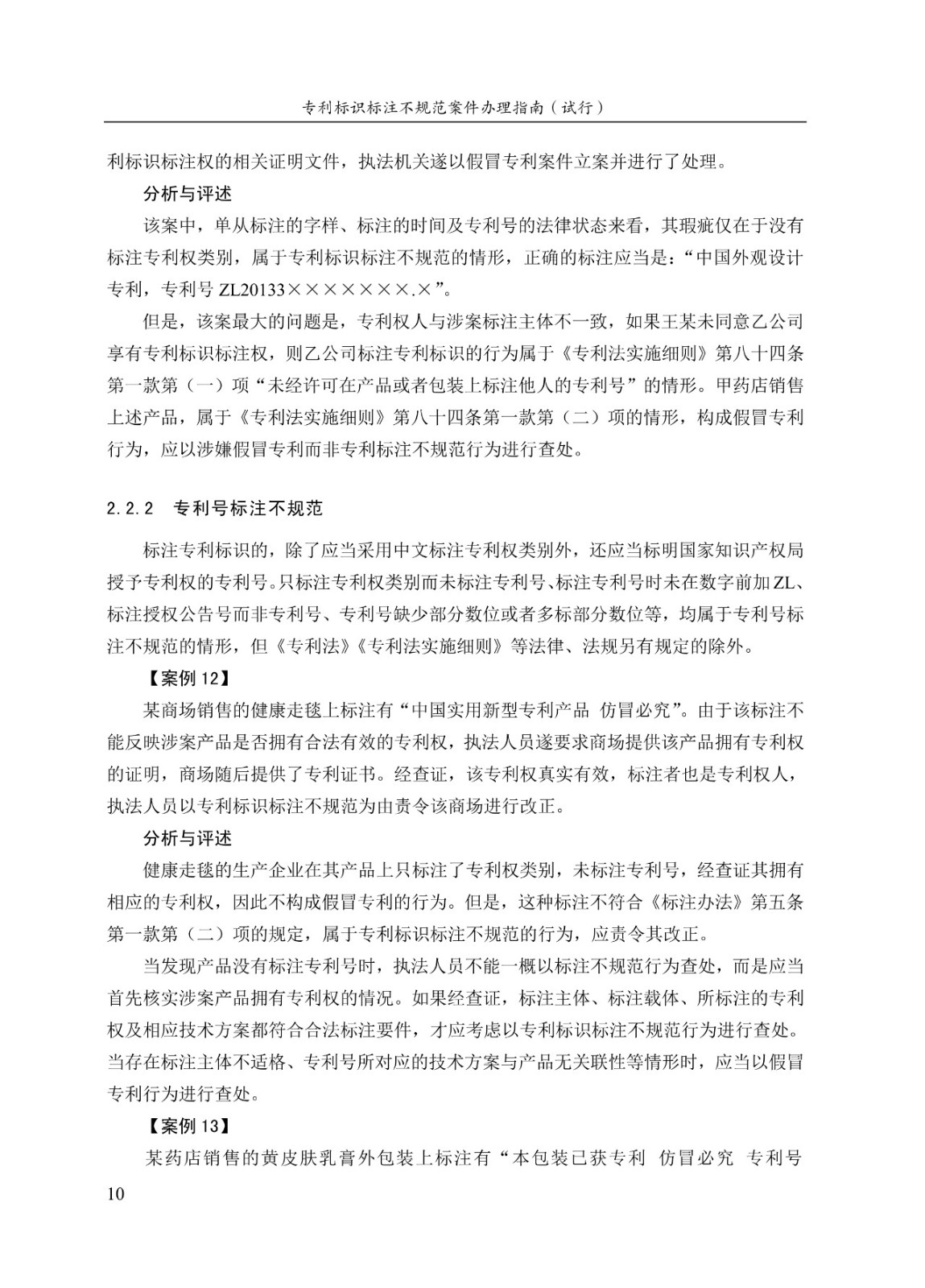 《专利标识标注不规范案件办理指南(试行)》全文 《专利标识标注不规范案件办理指南(试行)》全文