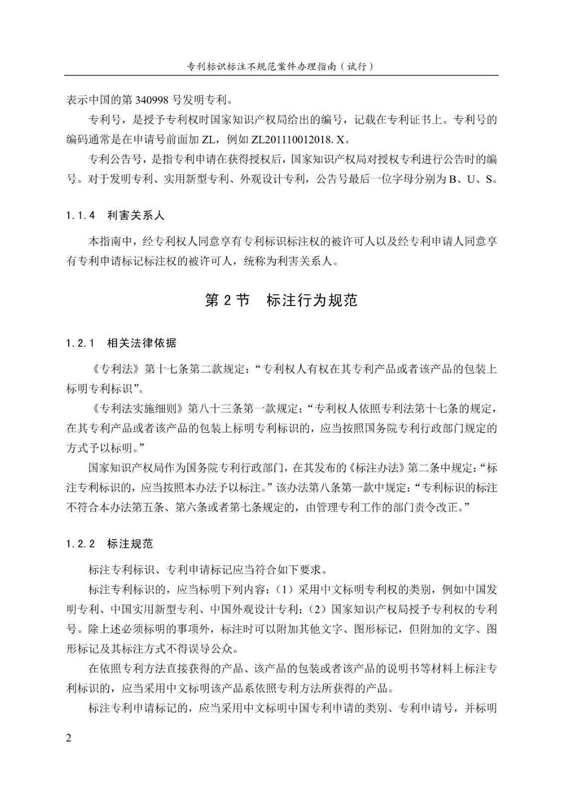 《专利标识标注不规范案件办理指南(试行)》全文 《专利标识标注不规范案件办理指南(试行)》全文