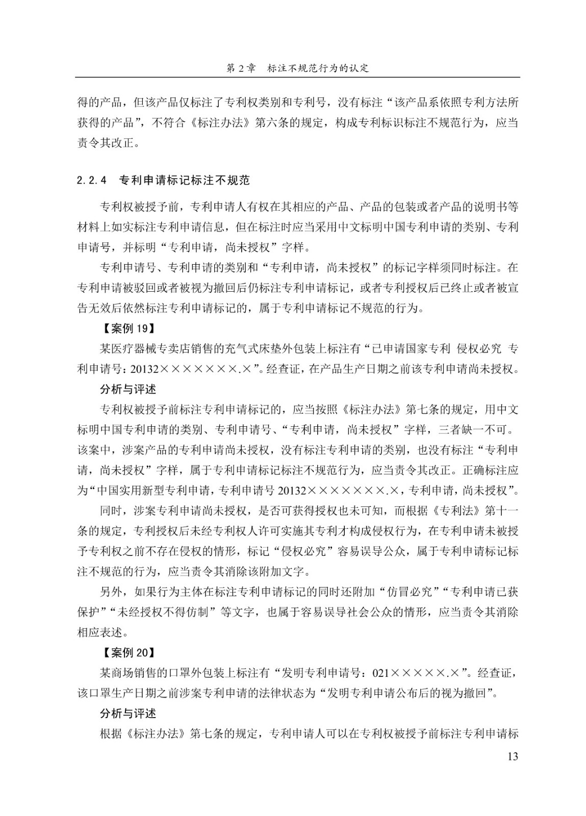《专利标识标注不规范案件办理指南(试行)》全文 《专利标识标注不规范案件办理指南(试行)》全文