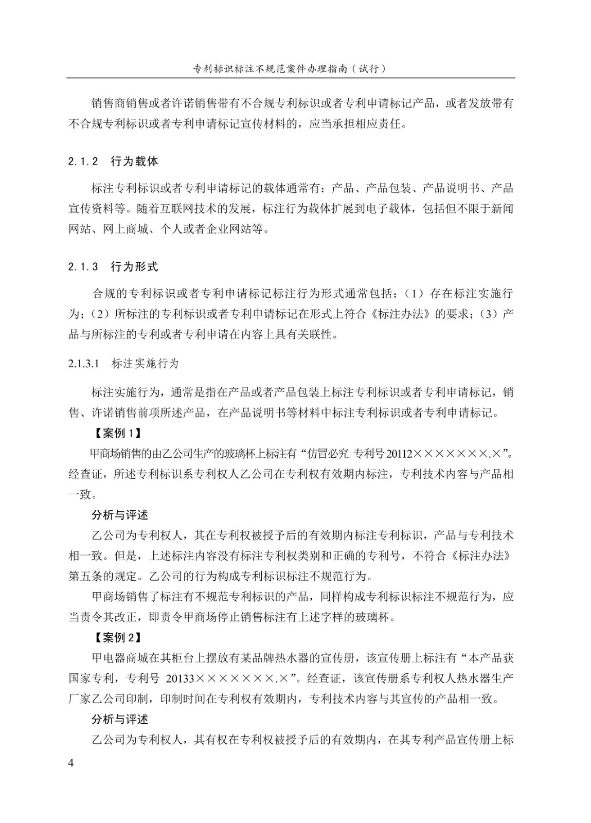 《专利标识标注不规范案件办理指南(试行)》全文 《专利标识标注不规范案件办理指南(试行)》全文