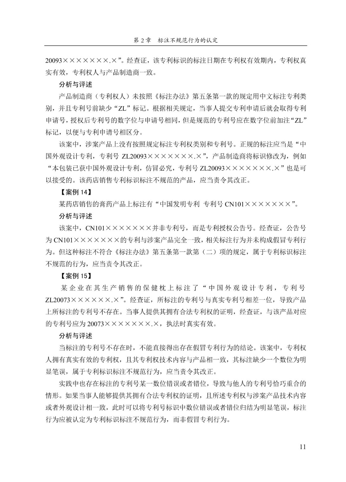 《专利标识标注不规范案件办理指南(试行)》全文 《专利标识标注不规范案件办理指南(试行)》全文