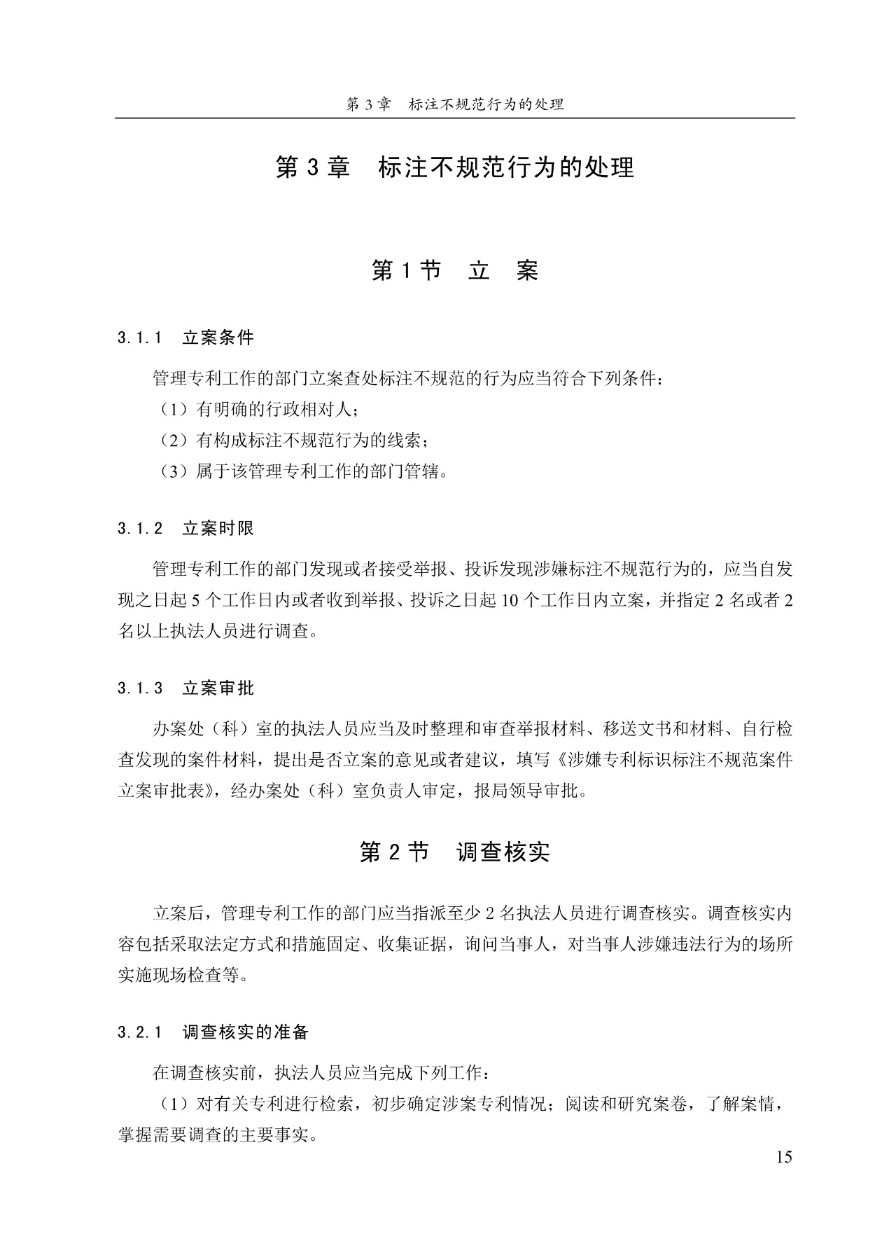 《专利标识标注不规范案件办理指南(试行)》全文 《专利标识标注不规范案件办理指南(试行)》全文