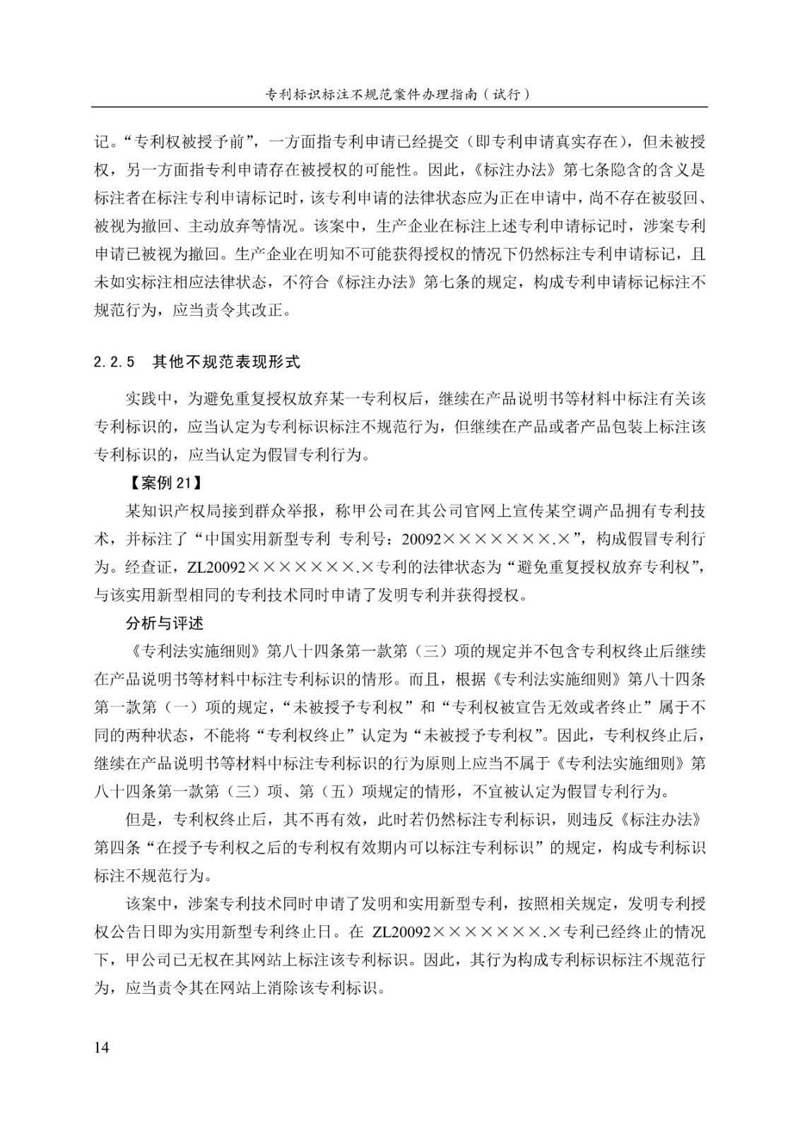 《专利标识标注不规范案件办理指南(试行)》全文 《专利标识标注不规范案件办理指南(试行)》全文