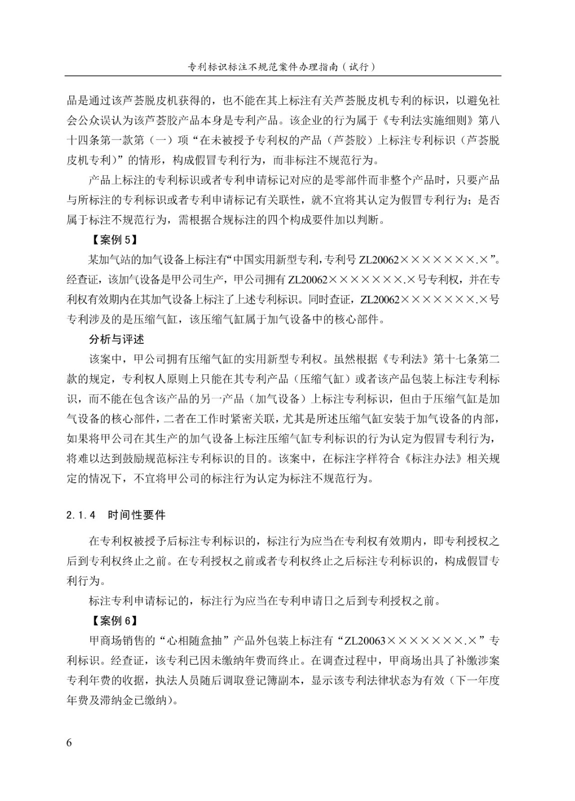 《专利标识标注不规范案件办理指南(试行)》全文 《专利标识标注不规范案件办理指南(试行)》全文