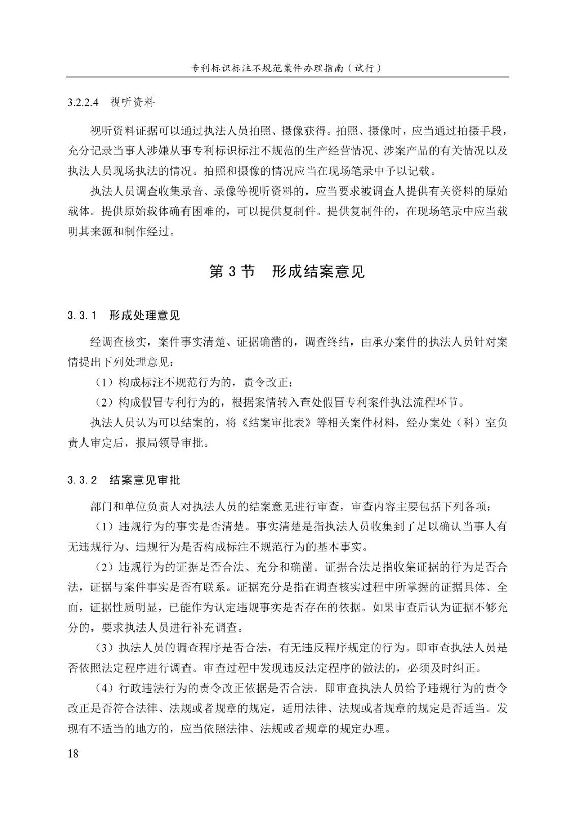 《专利标识标注不规范案件办理指南(试行)》全文 《专利标识标注不规范案件办理指南(试行)》全文