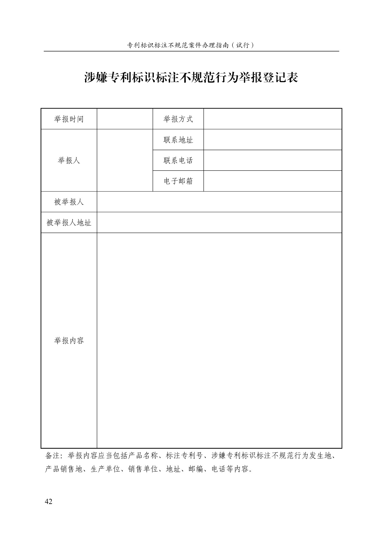《专利标识标注不规范案件办理指南(试行)》全文 《专利标识标注不规范案件办理指南(试行)》全文
