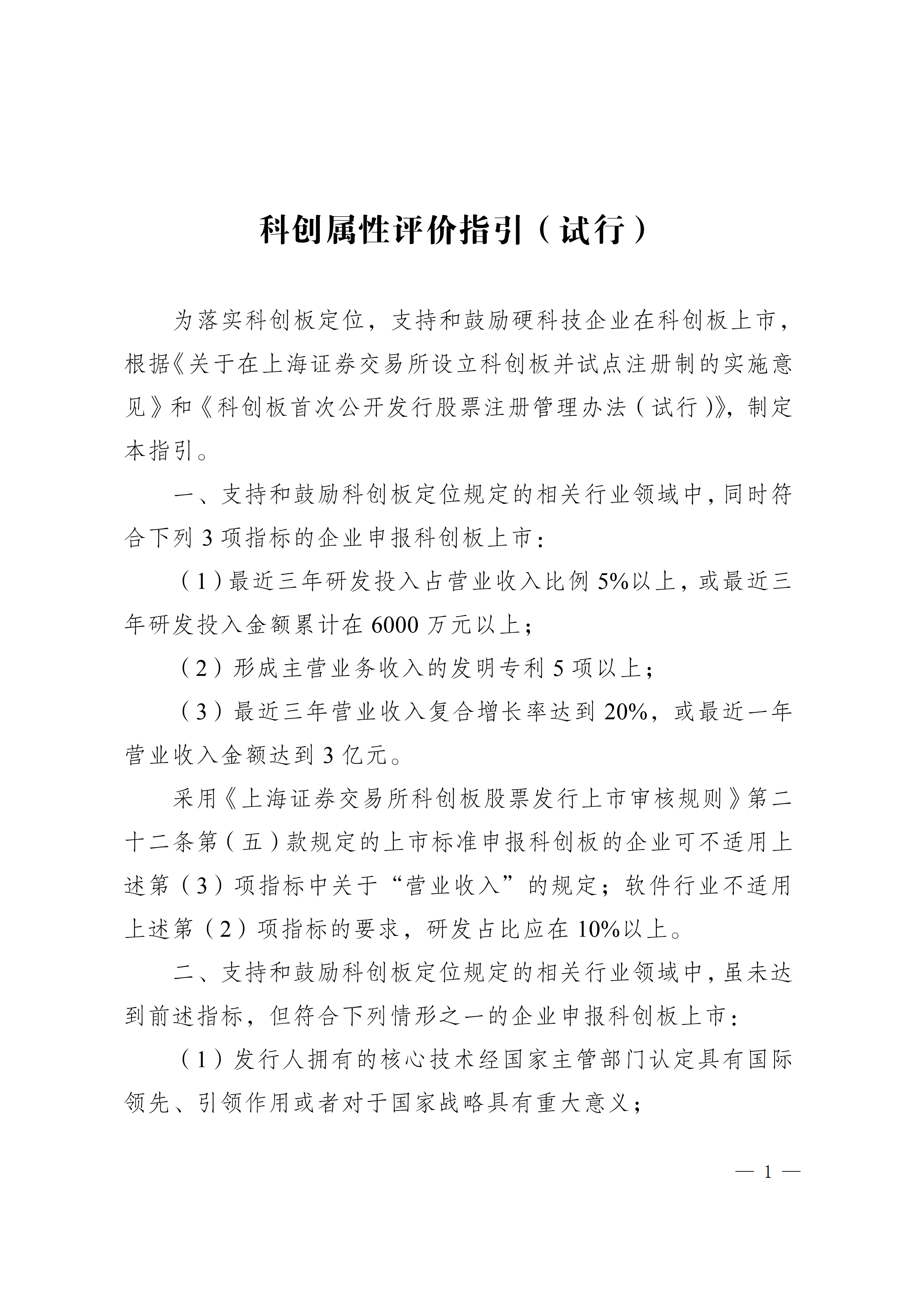 证监会:发明专利成为科创板科创属性评价指标(附3+5评价标准) 证监会:发明专利成为科创板科创属性评价指标(附3+5评价标准)