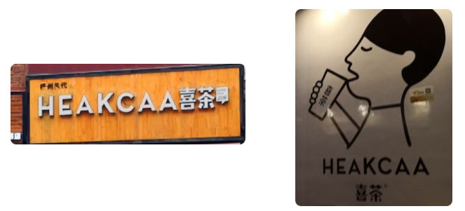 “喜茶”胜诉获赔76万元！广州白云法院首例“惩罚性赔偿”案宣判