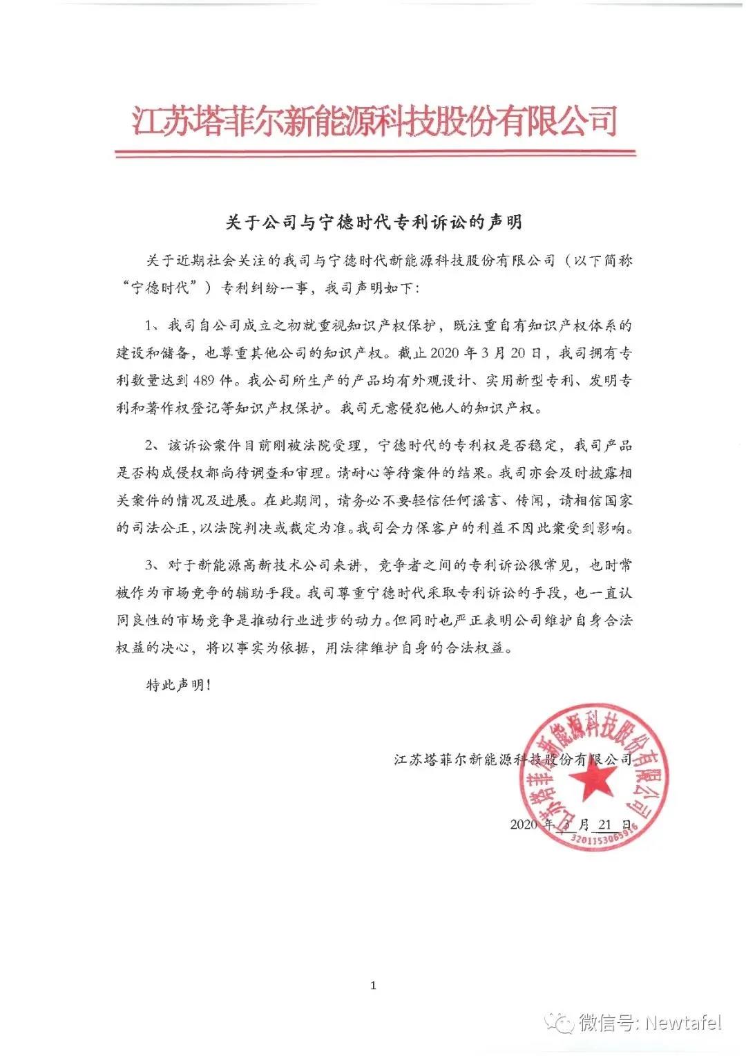 宁德时代再诉塔菲尔新能源专利侵权,涉案标的达8000万元 宁德时代再诉塔菲尔新能源专利侵权,涉案标的达8000万元