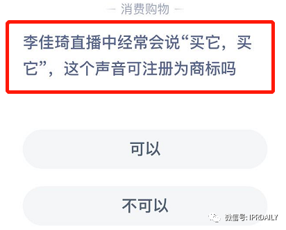 李佳琦“Oh my god 买它买它”申请声音商标!爱狗“Never”商标也不甘落后 李佳琦“Oh my god 买它买它”申请声音商标!爱狗“Never”商标也不甘落后