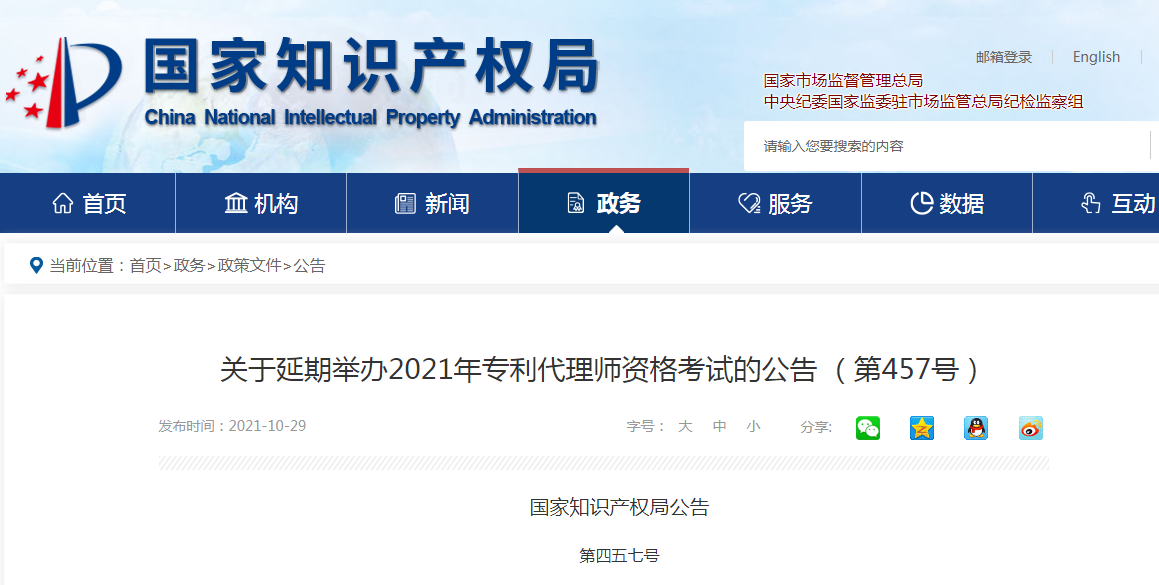 国知局:延期举办2021年专利代理师资格考试 国知局:延期举办2021年专利代理师资格考试