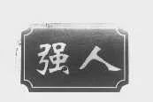 权利人如何证明其在指定期间内使用了注册商标？